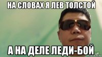 на словах я лев толстой а на деле леди-бой