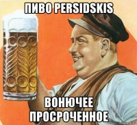пиво persidskis вонючее просроченное