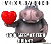 настюша краскович! твой бегемот тебя любит!