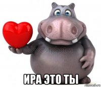  ира это ты