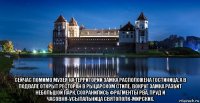  сейчас помимо музея на территории замка расположена гостиница, а в подвале открыт ресторан в рыцарском стиле. вокруг замка разбит небольшой парк, сохранились фрагменты рва, пруд и часовня-усыпальница святополк-мирских.