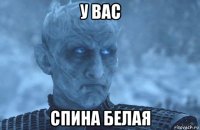 у вас спина белая