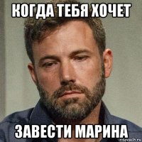 когда тебя хочет завести марина