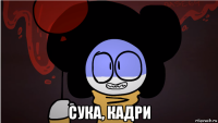  сука, кадри