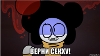  верни секху!