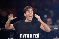  пути н гей