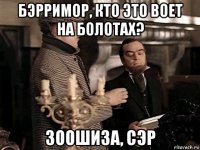 бэрримор, кто это воет на болотах? зоошиза, сэр