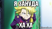 я зануда ха ха