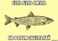 буль буль омуль на форум забулькай