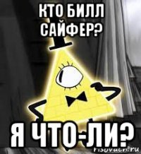 кто билл сайфер? я что-ли?