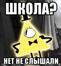 школа? нет не слышали