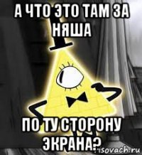а что это там за няша по ту сторону экрана?