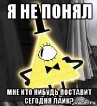 я не понял мне кто нибудь поставит сегодня лайк?