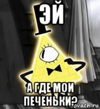 эй а где мои печеньки?