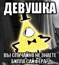 девушка вы случайно не знаете билла сайфера?