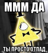 ммм да ты просто отпад