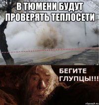 в тюмени будут проверять теплосети 