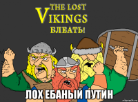  лох ебаный путин