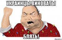 украинцы вин0ваты блять!