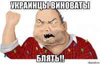 украинцы вин0ваты блять!!