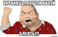 украинцы пошли нахуй блеять!!!