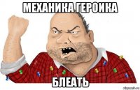 механика героика блеать