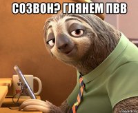 созвон? глянем пвв 