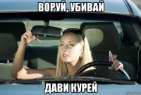 воруй, убивай дави курей