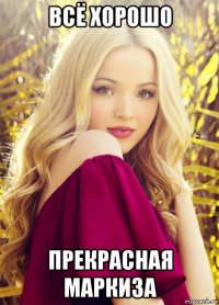 всё хорошо прекрасная маркиза