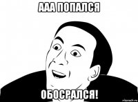 ааа попался обосрался!
