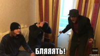  бляяять!