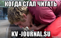 когда стал читать kv -journal.su