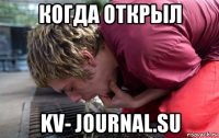 когда открыл kv- journal.su
