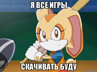 я все игры скачивать буду