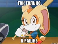 так только в рашке