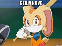 бешу клуб 
