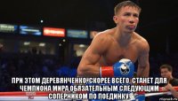  при этом деревянченко, скорее всего, станет для чемпиона мира обязательным следующим соперником по поединку.