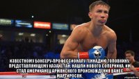  известному боксеру-профессионалу геннадию головкину, представляющему казахстан, нашли нового соперника. им стал американец армянского происхождения ванес мартиросян.