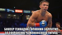  боксер геннадий головкин заплатил за сохранение чемпионского титула