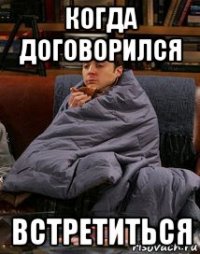 когда договорился встретиться