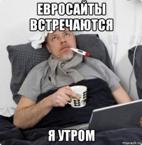 евросайты встречаются я утром