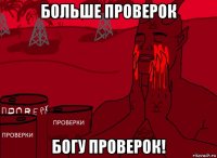 больше проверок богу проверок!