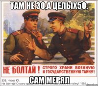 там не 30,а целых50, сам мерял