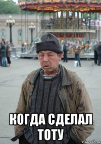  когда сделал тоту