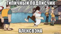 типичный подписчик алексвэна