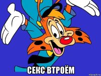  секс втроём