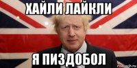 хайли лайкли я пиздобол