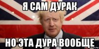 я сам дурак но эта дура вообще