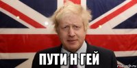  пути н гей