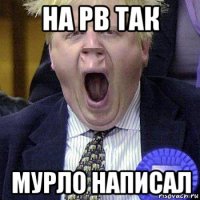на рв так мурло написал